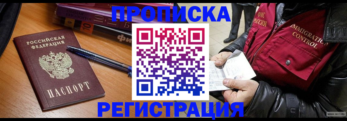 прописка иностранных граждан в Курганской области