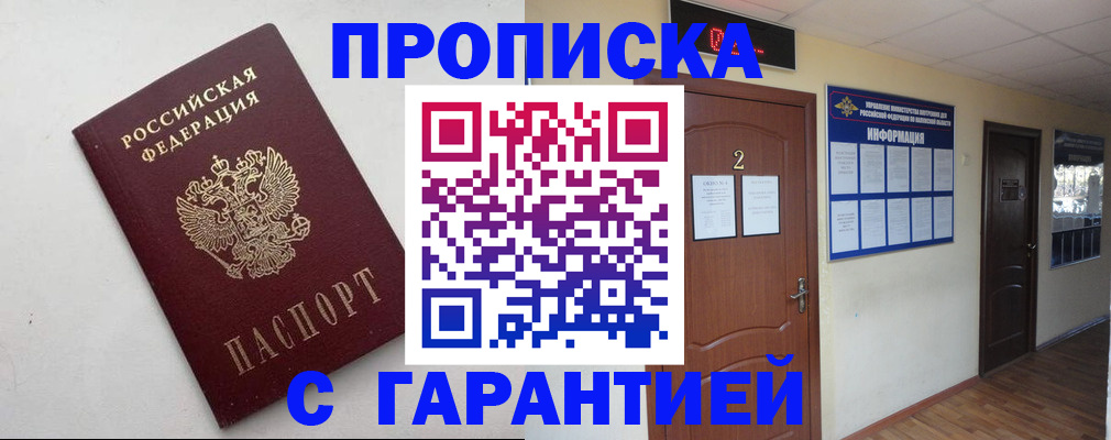 прописка гарантия в Курганской области